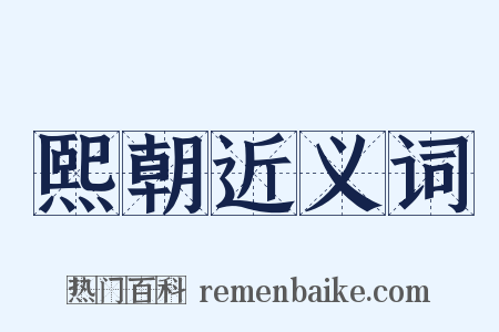 熙朝近义词是什么意思的图片